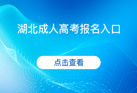 湖北成人高考報名入口